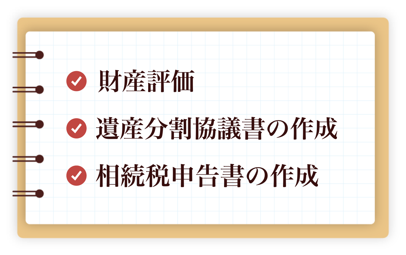 財産評価、遺産分割協議書の作成、相続税申告書の作成