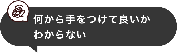 何から手をつけて良いかわからない