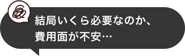 結局いくら必要なのか、費用面が不安…