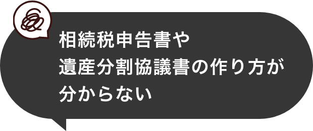相続税申告書や遺産分割協議書の作り方が分からない