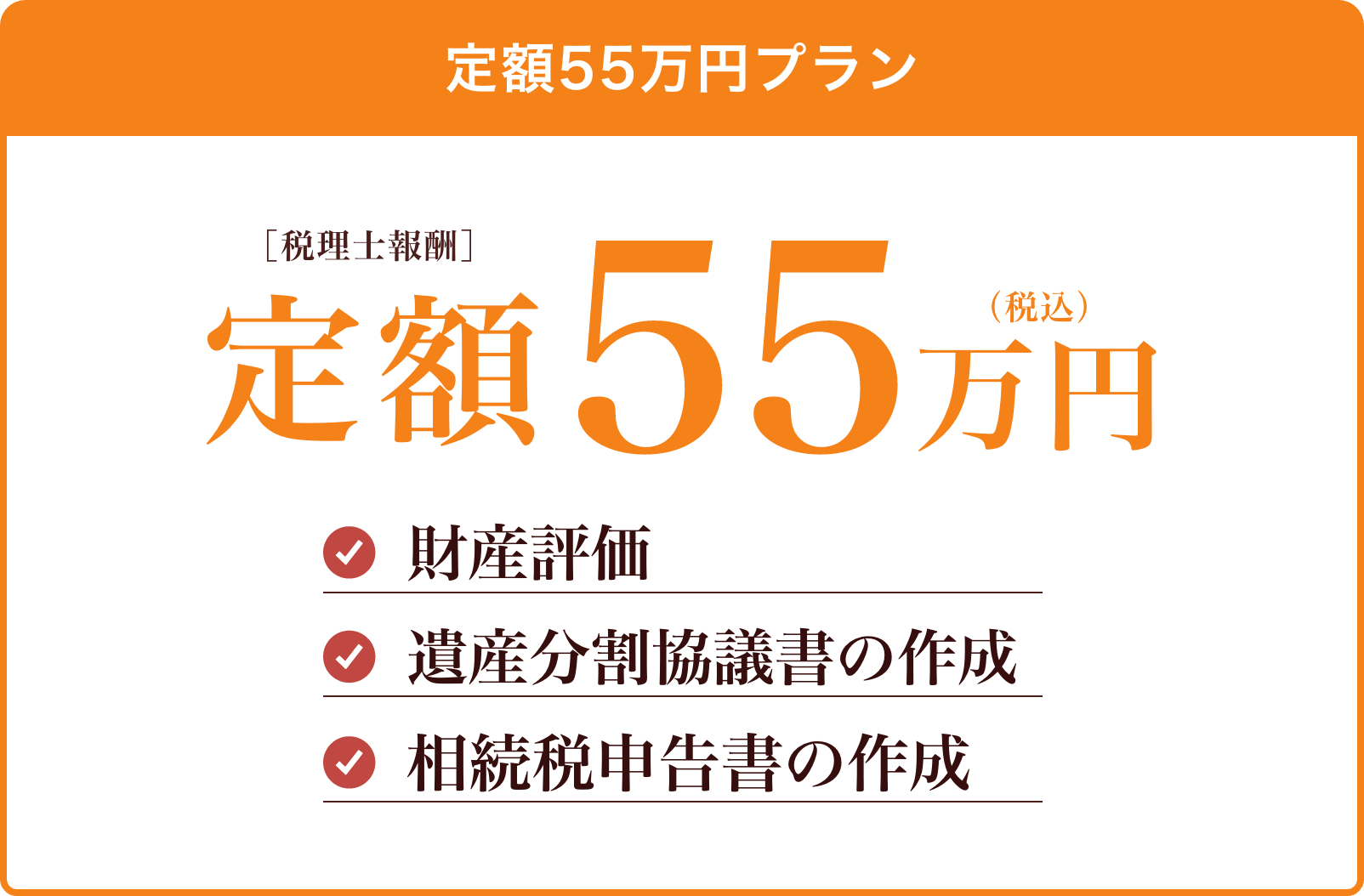 定額55万円プラン。[税理士報酬]定額55万円（税込）。財産評価、遺産分割協議書の作成、相続税申告書の作成が含まれます。