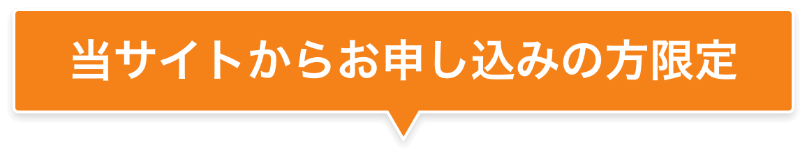当サイトからお申し込みの方限定